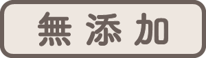 無添加