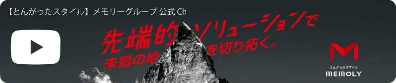 【とんがったスタイル】メモリーグループ 公式 Ch
